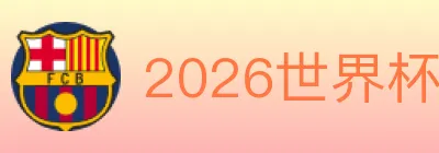 2026世界杯赛事官方网站 logo